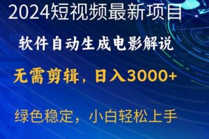 （10830期）2024短视频项目，软件自动生成电影解说，日入3000+，小白轻松上手