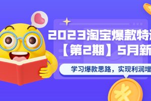 （5861期）2023淘宝爆款特训营【第2期】5月新课 学习爆款思路，实现利润增长