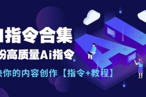 （11536期）最新AI指令合集，一份高质量Ai指令，解决你的内容创作【指令+教程】