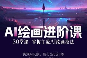 AI进化社·AI绘画进阶课：手把手详细教学，30堂从入门到高手，掌握主流AI绘画技法