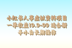 小红书人事虚拟资料项目一单收益19.9-99 适合新手小白长期操作