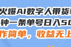 24火爆AI数字人带货教程，3分钟一条单号日入500+，操作简单，收益无上限【揭秘】