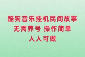 （7748期）酷狗音乐挂机民间故事，无需养号，操作简单人人都可做