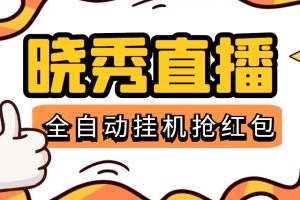 （5472期）晓秀全自动挂机抢红包项目，号称单设备一小时5-10元【挂机脚本+教程】