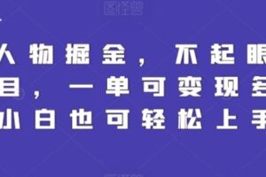 Q版人物掘金，不起眼的蓝海项目，一单可变现多次，小白也可轻松上手【揭秘】