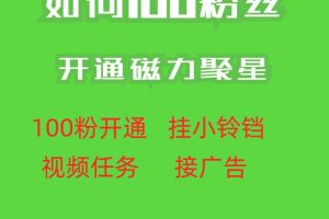 最新外面收费398的快手100粉开通磁力聚星方法操作简单秒开