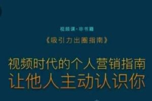 吸引力出圈指南，视频时代的个人营销指南，让他人主动认识你