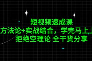 （5234期）短视频速成课，方法论+实战结合，学完马上上手，拒绝空理论 全干货分享