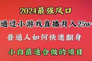 （10020期）2024年最强风口，通过小游戏直播月入25w+单日收益5000+小白最适合做的项目