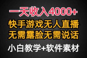 （9380期）一天收入4000+，快手游戏半无人直播挂小铃铛，加上最新防封技术，无需露…