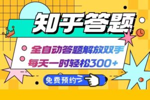 知乎答题Ai全自动运行，每天一小时轻松300+，兼职副业必备首选