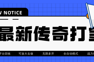 （4457期）最近很火的传奇全自动打金挂机项目，单号一天2-6元【自动脚本+详细教程】