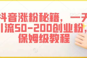 抖音涨粉秘籍，一天引流50-200创业粉，保姆级教程【揭秘】