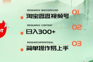 （10638期）最新淘宝逛逛视频号，日入300+，一人可三号，简单操作易上手