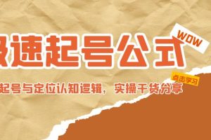 （4854期）极速起号公式，个人ip起号与定位认知逻辑，实操干货分享(无中创水印)