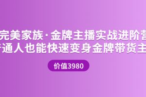 （3411期）金牌主播实战进阶营 普通人也能快速变身金牌带货主播