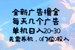 （11678期）全新广告撸金，每天几个广告，单机日入20-30无需养机，0门槛0投入