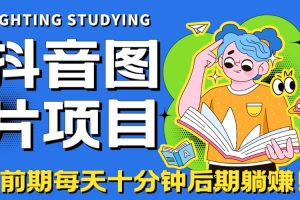 （7063期）【高端精品】抖音图片号长期火爆项目，抖音小程序变现