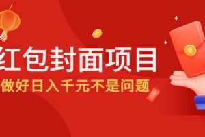 （4364期）2022年左右一波红利，红包封面项目，做好日入千元不是问题