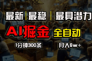 （10691期）全网最稳，一个插件全自动执行矩阵发布，相信我，能赚钱和会赚钱根本不…