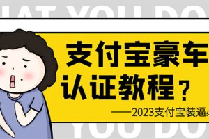 （6303期）支付宝豪车认证教程 倒卖教程 轻松日入300+ 还有助于提升芝麻分