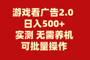 （11148期）游戏看广告2.0  无需养机 操作简单 没有成本 日入500+