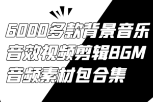 6000多款背景音乐音效视频剪辑BGM音频素材包合集