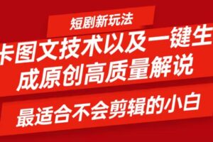 短剧卡图文技术，一键生成高质量解说视频，最适合小白玩的技术，轻松日入500＋