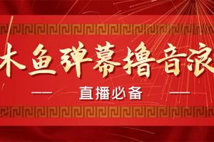 （4469期）【直播必备】最近很火的抖音直播弹幕木鱼撸音浪神器【永久插件+简易操作】