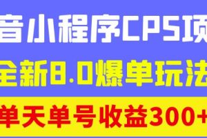 商梦网校抖音小程序CPS项目，全新8.0爆单玩法，单天单号收益300+！