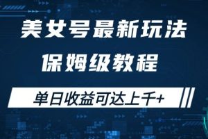 美女号最新掘金玩法，保姆级别教程，简单操作实现暴力变现，单日收益可达上千+【揭秘】