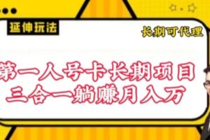 流量卡长期项目，低门槛 人人都可以做，可以撬动高收益【揭秘】