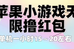 （6373期）苹果小游戏无限撸红包 单机一小时15～20左右 全程不用看广告！