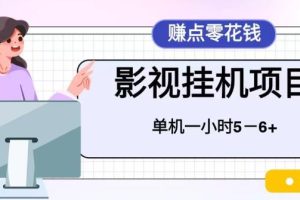 （6446期）百度头条影视挂机项目，操作简单，不需要脚本，单机一小时收益4-6元