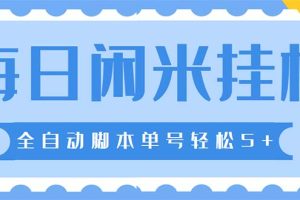 （5144期）最新每日闲米全自动挂机项目 单号一天5+可无限批量放大【全自动脚本+教程】