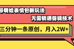 （11581期）视频号萌娃表情包新玩法，无需精通剪辑，三分钟一条原创视频，月入2W+