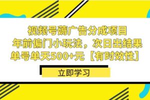 （8527期）视频号薅广告分成项目，年前偏门小玩法，次日出结果，单号单天500+元【…