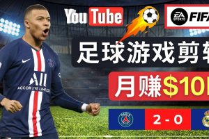 （4813期）通过FIFA 23游戏赚钱的方法，编辑足球类Youtube视频，轻松月赚过万美元