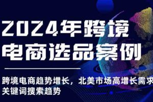 2024年跨境电商选品案例-跨境电商趋势增长，北美市场高增长需求的关键词搜索趋势