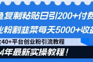 （9054期）闲鱼复制粘贴日引200+付费创业粉，割韭菜日稳定5000+收益，24年最新教程！