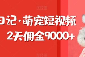 东哲日记·萌宠短视频带货，2天佣金9000+