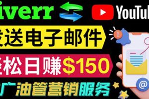 （3816期）YouTube推广服务，发送电子邮件并获取得佣金，轻松日赚150美元 ！