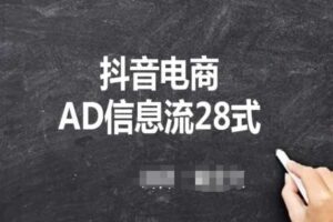 抖音电商AD信息流28式，小白必看的抖音广告投放课程