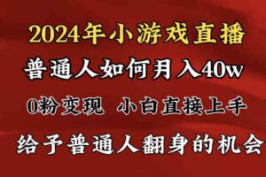 （8950期）2024最强风口，小游戏直播月入40w，爆裂变现，普通小白一定要做的项目