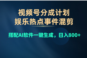 （10627期）视频号爆款赛道，娱乐热点事件混剪，搭配AI软件一键生成，日入800+