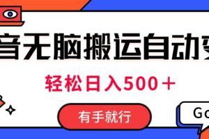 （11039期）最新抖音视频搬运自动变现，日入500＋！每天两小时，有手就行