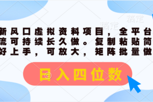 （11509期）最新风口虚拟资料项目，全平台自然流可持续长久做。复制粘贴 日入四位数