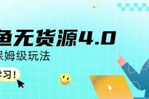 （6697期）咸鱼无货源4.0实操保姆级玩法