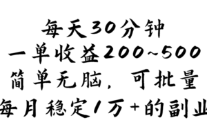 （11764期）每天30分钟，一单收益200~500，简单无脑，可批量放大，每月稳定1万+的…