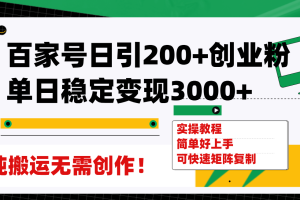 （7801期）百家号日引200+创业粉单日稳定变现3000+纯搬运无需创作！